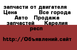 запчасти от двигателя › Цена ­ 3 000 - Все города Авто » Продажа запчастей   . Карелия респ.